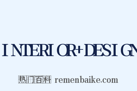 INTERIOR+DESIGN是什么意思的图片